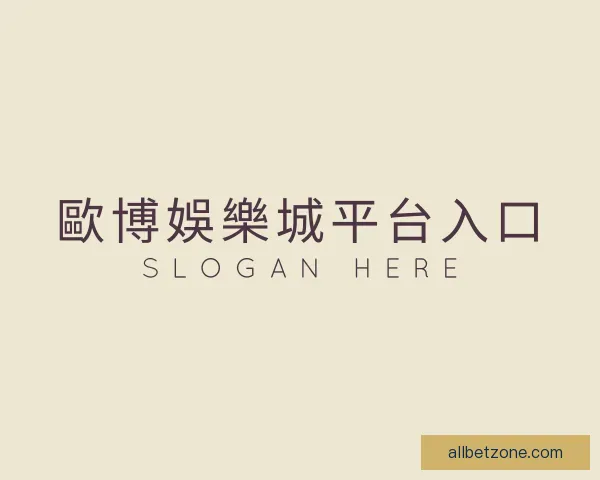 了解歐博娛樂城平台入口